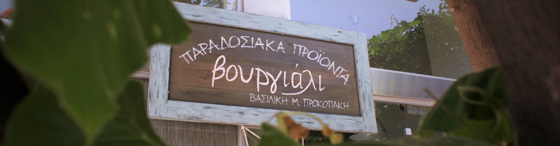 Βουργιαλι