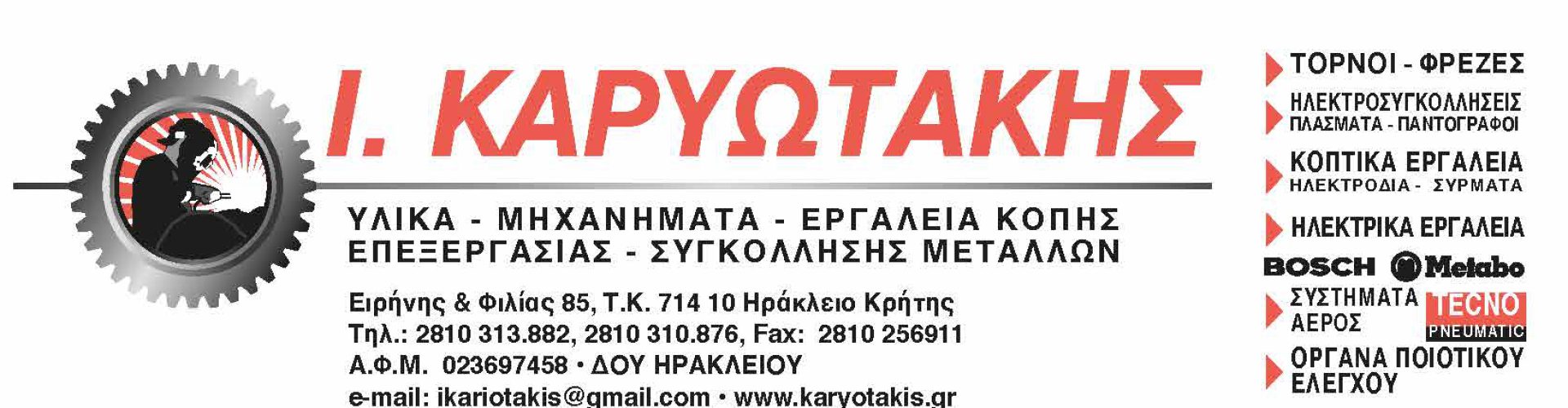 ΚΑΡΥΩΤΑΚΗΣ