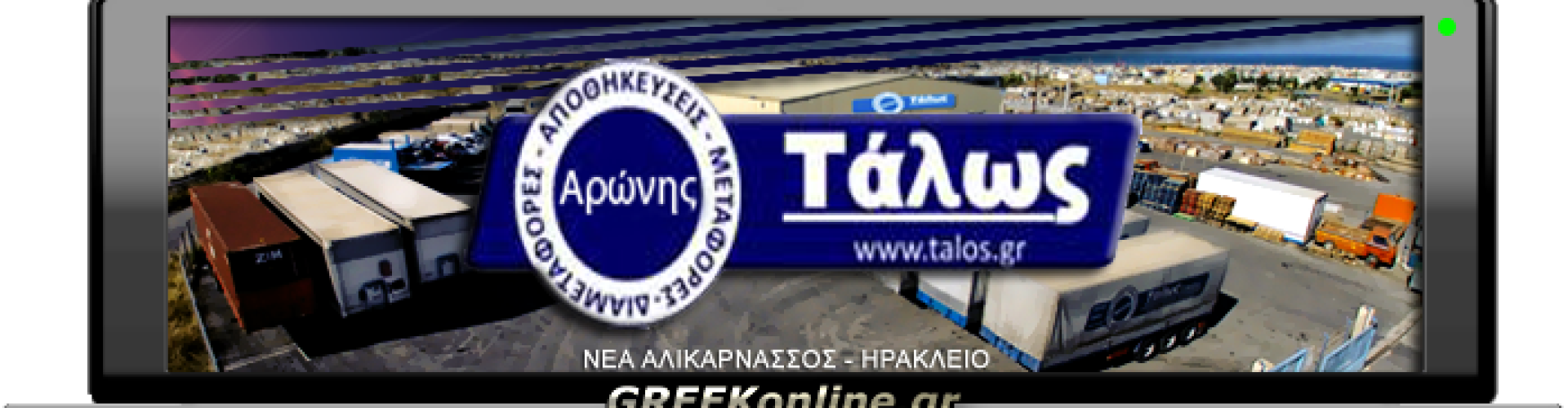 ΤΑΛΩΣ-ΙΜΕ-ΕΠΕ-ΜΕΤΑΦΟΡΙΚΗ-ΕΤΑΙΡΕΙΑ-ΝΕΑ-ΑΛΙΚΑΡΝΑΣΣΟΣ-ΗΡΑΚΛΕΙΟ-tablet