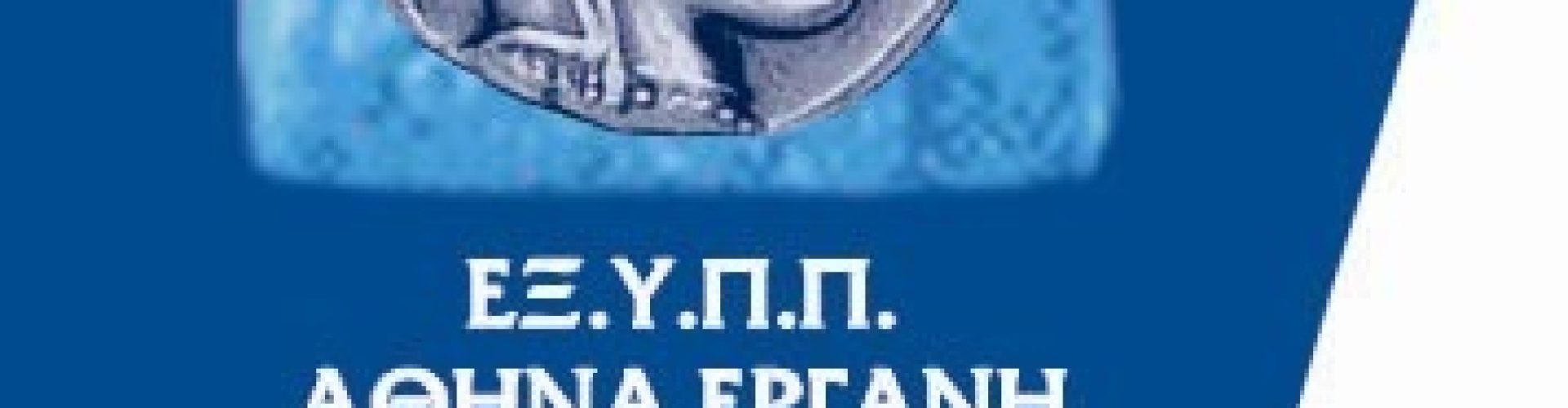 αθηνα εργανη